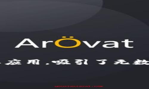 关于区块链新币，你需要知道的事

在如今这个数字化迅速发展的时代，区块链技术的出现为我们提供了许多新机会。这其中，数字货币作为区块链技术的一个重要应用，吸引了无数投资者的目光。尤其是“新发行的币”，总是伴随着一种神秘且让人兴奋的气息。那么，当前有哪些刚发行的区块链币值得关注呢？

2023年热门新发行区块链币推荐