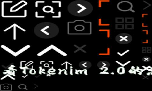 如何查看Tokenim 2.0的总资产？