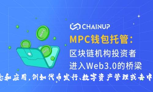 Tokenim是与区块链和加密货币相关的项目或平台的名称，具体取决于其实现的功能和目标。对于Tokenim这个名字，可能会涉及到不同的概念和应用，例如代币发行、数字资产管理或去中心化金融等。如果您有特定的问题或想了解更多关于Tokenim的信息，请提供更多的背景或具体问题，我将很高兴为您提供详细的信息和解答。