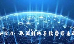 Tokenim 2.0: 取消转账手续费