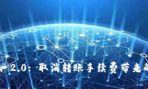 Tokenim 2.0: 取消转账手续费带来的新机遇