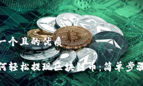 思考一个且的优质

趙如何轻松提现区块链币：简单步骤揭秘