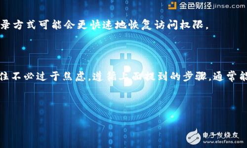 遇到Tokenim意外卸载后的解决办法

手滑把Tokenim卸载了，不必慌张，其实这并没有想象中那么可怕。Tokenim是一款相对用户友好的应用，恢复起来也很方便。下面，我们将详细探讨在遭遇这种情况时该如何高效而简单地把Tokenim装回你的设备。无论你是一个技术小白，还是对手机操作非常熟悉的人，依据我的指导，你都能迅速找到解决办法。

第一步：确认卸载状态

首先，确保你真的卸载了Tokenim。有时候，我们可能会因为网络延迟或界面问题，以为应用卸载了，实际上它还在。因此，建议你先在手机的应用列表、主页或者应用商店中进行搜索，看是否还能找到Tokenim。如果发现应用依然存在，只是无法使用，可能需要更新或修复，而不是重新安装。

第二步：准备重新下载

确认Tokenim确实卸载后，接下来就是重新下载的步骤。如果你使用的是安卓系统，可以前往Google Play商店；如果是iOS用户，则需要去App Store。在应用商店中，你只需在搜索框中输入“Tokenim”，在搜索结果中找到它，轻点“安装”按钮，就可以开始重新下载了。

第三步：安装过程

应用下载完成后，系统会自动进行安装。安装过程通常是相当快速的，只需等待片刻即可。安装完成后，你可以在手机的主屏幕或者应用列表中找到已重新安装的Tokenim。如果找不到，别忘了查看一下任何文件夹或隐藏的应用窗口，有时应用会被移动到不同的地方。

第四步：设置账户

打开Tokenim后，系统可能会要求你重新登录你的账户。根据之前记下的账户信息，输入用户名和密码。如果你忘记了密码，不用担心，应用通常会提供“忘记密码”的选项，点击后根据提示进行密码重置即可。在这个过程中，确保你的网络连接稳定，以便能够顺利完成登录。

第五步：恢复设置与数据

成功登录后，你可能会注意到某些设置或数据丢失。这种情况在卸载应用时常见，但许多现代应用都会自动备份用户的数据。如果Tokenim支持云存储功能，那么你的数据应该可以被轻松恢复。在应用的设置中寻找“数据恢复”或者“备份与恢复”的选项，按照提示操作即可。如果之前使用了社交媒体登录，部分信息可能会自动同步，比如好友列表、历史记录等。

常见问题解答

在恢复过程中，有些用户可能会遇到额外的问题。以下是两个常见问题及其解决方法，帮助你顺畅地重新使用Tokenim。

问题一：我无法在应用商店找到Tokenim，怎么办？

在某些情况下，Tokenim可能会因为区域限制或者政策因素暂时下架，导致你无法在应用商店找到它。此时，不妨尝试以下方法：

1. **切换网络**：可能是你的网络问题，尝试更换Wi-Fi或使用移动数据。某些地区内网限制可能导致应用无法显示。

2. **使用第三方应用商店**：如果实在找不到，可以尝试访问一些可靠的第三方应用商店，确保下载的是官方版本，以免手机安全受到威胁。

3. **访问Tokenim的官方网站**：有时他们会提供APK安装包，确保通过官方网站下载，避免安全隐患。

问题二：重新安装后，我的账户信息丢失了，该如何找回？

如果你在重新安装Tokenim后发现账户信息丢失，不用慌张，可以尝试以下方法找回：

1. **查找备份信息**：许多应用在用户注册时，会建议你绑定邮箱或手机，查看这些邮箱或手机是否收到过Tokenim的邮件或信息，这通常能帮助你恢复账户。

2. **联系客户支持**：Tokenim通常会有客服支持渠道，进入官网找到联系方式，寻求他们的协助，提供必要的信息，他们应该能帮你找回账户。

3. **社交媒体登录**：如果你是通过社交平台注册的Tokenim，尝试使用相关的平台（如Facebook、Google、Twitter）进行快速登录。有时使用这些平台的登录方式可能会更快速地恢复访问权限。

总结

总之，偶尔的误操作在现代人生活中是非常常见的，特别是在手机应用频繁更新的情况下。无论你是因为手滑误卸载了Tokenim，还是遇到其他技术问题，记住不必过于焦虑。遵循上面提到的步骤，通常能迅速地让你恢复使用这款应用。在这个信息化的时代，遇到问题时能够镇定自若并采取行动，才是真正的智慧之举。

希望以上指导能够帮助到你，让你的Tokenim之旅更加顺利！如果你还有其他相关问题，可以随时提问，我们将乐意为你解惑。

如何快速恢复Tokenim应用 - 简单易懂的操作流程