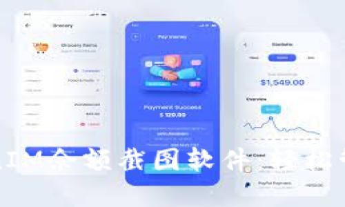 探索最佳的TokenIM余额截图软件：轻松管理您的数字资产