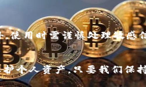 优质  
jiaoti最新最全的区块链软件下载指南/jiaoti

相关关键词：  
区块链软件, 区块链下载, 最新区块链, 区块链应用/guanjianci

区块链软件下载的起源与发展  
在数字化浪潮席卷全球的今天，区块链作为一种颠覆性的技术，正在从根本上重塑多个行业。在这个背景下，区块链软件下载的需求也越来越旺盛。最初，人们可能只是对比特币这样的虚拟货币感兴趣，但随着区块链技术的不断演进，越来越多的应用出现在我们的视野中，从智能合约到去中心化金融（DeFi），区块链软件成为了一个不容忽视的领域。  

为什么选择下载区块链软件？  
在如今这个信息爆炸的时代，下载与使用区块链软件已成为一项重要技能。首先，区块链软件可以帮助用户安全地管理和交易其数字资产。其次，许多新兴的区块链应用提供了更多的投资机会，允许用户参与早期的项目，从中获取潜在的收益。最后，随着互联网的发展，越来越多的企业和组织开始采用区块链技术，这也意味着能够熟练使用这些软件的人将具备更强的竞争力。  

如何选择合适的区块链软件？  
在选择区块链软件时，有几个关键因素需要考虑。首先是用户界面与体验。一个友好的操作界面可以显著提升用户的使用体验。接着，软件的安全性与隐私保护也是至关重要的。用户需确保所下载的软件拥有足够的安全措施，以保护个人信息和资产。最后，不同软件的功能设置会有所不同，有的平台专注于币种交易，有的则专注于智能合约功能。在选择时，用户需要明确自己的需求，选择最合适的工具。  

热门区块链软件下载推荐  
这里列出了一些目前比较受欢迎的区块链软件下载，这些软件各有特点，适合不同类型的用户需求。  

ul  
listrongMetaMask：/strong这是一个非常受欢迎的以太坊钱包，允许用户与去中心化应用（DApp）交互，基于用户的频繁使用，钱包的设置和管理都显得非常简单。/li  
listrongTrust Wallet：/strong这个软件是币安官方推出的一款多币种钱包，支持多种区块链资产的存储与管理，界面简单直观，非常适合新手用户。/li  
listrongBinance：/strong作为全球领先的加密货币交易所，Binance不仅提供交易功能，还支持多种金融产品，用户可通过它进行投资与理财。/li  
listrongCoinomi：/strong这款软件支持超过1770种加密货币，同时提供了内置的兑换功能，非常方便用户进行资产管理。/li  
/ul  

下载区块链软件的注意事项  
虽然下载区块链软件相对简单，但在操作过程中，用户还是需要保持警惕。从官网或认证的应用市场下载是保证安全的基础。而在使用软件的过程中，保护私钥和密码绝对是重中之重，切忌私下分享或存放在不安全的地方。  

未来区块链软件的发展趋势  
随着区块链技术的不断发展，未来的区块链软件下载必将更加多样化与智能化。例如，伴随着人工智能（AI）技术的崛起，未来的区块链软件可能会集成更多与智能合约相关的功能，使得资产管理与交易更加高效且安全。同时，更多的传统企业也将加入区块链的阵营，开发出针对行业需求的定制化软件，这将为用户提供更多选择与可能性。  

相关问题思考  
接下来，我们将深入探讨两个与区块链软件下载相关的问题，以帮助用户更好地理解这个领域。  

1. 区块链软件在日常生活中的实际应用有哪些？  
在日常生活中，区块链软件的应用实际上已经渗透到了我们的方方面面。比如，在金融领域，使用区块链技术的移动支付软件可以帮助用户进行快速、低成本的跨境交易。而在供应链管理中，区块链软件也能有效跟踪商品的流通，从而提高透明度和信任度。  

另外，在社交媒体平台中，一些新兴的去中心化社交网络开始使用区块链技术，保护用户的隐私以及个人数据。同时，区块链在艺术、音乐等领域的运用（如NFT市场）也在不断升温，允许艺术家直接与消费者进行交易，从而打破传统中介的束缚。这些实际的应用场景，无疑展示出了区块链技术的广泛潜力。  

2. 区块链软件下载时如何防止网络骗局？  
网络上的骗局屡见不鲜，尤其是在快速发展的区块链领域。为了保护自己，在下载区块链软件时，用户应重点关注以下几个方面：  
首先，选择知名度高、口碑好的软件。可以查看应用商店的评价以及用户的反馈，确保该软件有良好的信誉。其次，务必访问官方网站进行下载，避免通过不明链接或第三方途径获取软件。此外，使用时需谨慎处理敏感信息，如私钥和密码，绝对不要向他人透露。最后，保持警惕，定期更新软件至最新版本，以防止安全隐患。  

总结  
区块链软件下载并非只是技术爱好者才能涉足的领域，随着数字化时代的到来，普通人同样需要了解并融入这一趋势。通过了解区块链软件的功能与应用，用户可以更好地把握投资机会，保护个人资产。只要我们保持警惕，选择正规、安全的软件，区块链带来的便利与机会将会真正惠及我们每一个人。