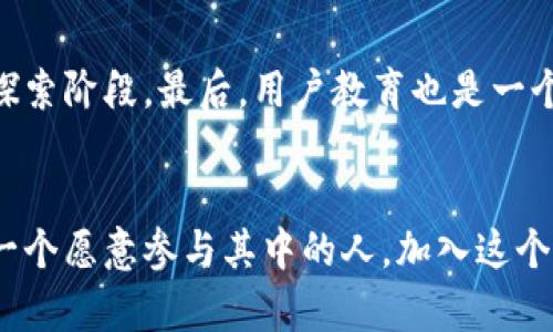  2021年区块链最新流行名词解析：探索未来数字世界的关键术语 / 

 guanjianci 区块链, 数字货币, 智能合约, 去中心化 /guanjianci 

引言
在过去的几年里，区块链技术逐渐从一个陌生的概念变成了全球科技和金融领域的热门话题。2021年，随着越来越多的人开始关注这一技术，我们也见证了众多新名词的诞生。这些名词不仅反映了技术的发展，也揭示了我们对未来的期待和憧憬。在这篇文章中，我们将深入探讨2021年区块链领域的一些重要名词，并解析它们的意义和背后的文化背景。

区块链：改变规则的技术
首先，我们必须了解区块链这个概念本身。区块链是一种去中心化的分布式账本技术，它通过密码学和网络协议确保数据的安全与不可篡改。通俗地说，区块链像一本公开的账本，人人都可以审核，但没有人能随意修改。这项技术被认为能够改变我们生活中的方方面面，从金融交易到供应链管理，再到身份认证等领域，都有可能受到影响。

数字货币：钱的未来
伴随着区块链技术的发展，数字货币的兴起成为了一大亮点。比特币、以太坊等数字货币在2021年的价格一度飙升，投资者和普通用户也纷纷加入了这个新兴市场。数字货币不仅仅是传统货币的替代品，更是人们对资金自由和隐私保护的追求。在某种意义上，数字货币代表了一种新型的经济文化，它鼓励人们敢于追求更高的财富自由和自主权。

智能合约：自动履行的协议
智能合约是区块链的一项重要应用，它是一种自动执行合约条款的程序。当预设条件满足时，智能合约可以自动触发，无需中介参与。这一特性不仅提高了交易的效率，也减少了人为干预的风险。想象一下，未来你和朋友之间的借款协议可以通过智能合约自动执行，不再需要烦琐的签字和确认过程，这无疑将使我们的生活变得更加便利。

去中心化：重塑信任机制
去中心化是区块链技术的核心理念之一。传统的网络架构往往依赖于中央权威机构进行管理和控制，而区块链技术则通过分布式网络避免了这种单点故障的风险。这种模式不仅增强了用户的安全感和信任感，也为个体赋予了更多权利。在这个去中心化的世界里，人人都可以参与决策，分享资源，打破了传统的权力结构。

NFT：数字资产的新纪元
2021年，NFT（非同质化代币）成为了区块链领域的又一热门话题。NFT代表了数字资产的一种新的形式，可以用于艺术作品、游戏道具、音乐作品等的所有权证明。与比特币等同质化数字货币不同，NFT具有唯一性和不可替代性。它为创作者提供了一种全新的盈利方式，也改变了我们消费和欣赏艺术的方式。想象一下，你可以拥有一幅大师的数字画作，或是某个热门游戏中的独特角色，这种感觉是多么令人兴奋！

DeFi：去中心化金融的崛起
去中心化金融（Decentralized Finance，简称DeFi）概念在2021年迅速崛起。它是一个利用区块链和智能合约创建的金融体系，旨在打破传统银行和金融机构的垄断，提供更为开放、透明和安全的金融服务。在DeFi生态系统中，用户可以直接进行借贷、交易、投资等活动，无需中介。这种新兴金融形式为全球范围内的无银行账户用户提供了更多的机会，让每个人都有可能参与其中，追逐自己的财务梦想。

DAO：去中心化自治组织
去中心化自治组织（Decentralized Autonomous Organization，简称DAO）是另一种新兴的组织形式。DAO通过智能合约实现集体决策，完全在区块链上执行。这种组织结构让每个成员都可以参与决策过程，提高了透明度和公正性。想象一下，如果一个社区的每个成员都可以对如何分配资源或设定规则发表意见，社会的管理和治理会变得多么高效与民主。而DAO的存在，也为我们提供了一种新的社会合作模式的可能性。

总结与未来展望
2021年的区块链名词和概念无疑展现了一个数字化、去中心化的未来。随着技术的不断发展，越来越多的人开始接触和理解这些概念。在这个过程中，技术与人文的结合也越来越紧密。无论是数字货币的崛起，还是NFT的普及，都在不断推动着我们的思维方式和生活习惯的变革。区块链所带来的不仅是技术层面的创新，更是我们文化和价值观的重新审视。

引发思考的问题
在阅读完以上内容后，你可能会有一些疑问。下面是两个与区块链相关的问题，带着这些疑问，我们一起探索更深层次的理解。

问题一：区块链技术如何改变我们的日常生活？
区块链技术的普及正在逐步渗透到我们的日常生活中。首先，当我们进行交易时，区块链提供了一种透明且安全的方法。例如，利用区块链进行购物时，用户可以实时跟踪商品的来源，从农场到餐桌的每一个环节都清晰可查。其次，身份验证和安全性得到了提升。在传统的身份验证方式中，用户的个人信息常常被中央机构存储，而使用区块链技术时，个人信息可以加密并安全存储，使用户能够更好地掌控自己的数据。最后，区块链也为我们提供了不受地域限制的金融服务，无论你身在何处，只需借助互联网就能进行跨国交易。

问题二：未来区块链可能会面临哪些挑战？
虽然区块链技术前景看好，但它依然面临一些挑战。比如，技术的可扩展性问题，当前许多区块链网络在交易量高峰时可能出现延迟。此外，条约法规的缺乏也使得区块链应用面临政策风险，很多国家对于加密货币和区块链技术的监管政策还处于探索阶段。最后，用户教育也是一个重要方面，如何让普通人理解和使用这些新技术是推动区块链普及的重要因素。伴随着这些挑战，我们也能在其中找到创新的机会，这将推动技术的不断进化。

结论：我们如何迎接区块链的未来？
区块链技术正在快速发展，长期影响着我们的生活与经济。面对充满机遇与挑战的未来，我们不仅要关注技术本身的发展，更应该思考如何以负责任的态度去使用它，充分利用它所带来的便利，以及如何应对可能出现的问题。区块链的未来属于每一个愿意参与其中的人，加入这个新兴的数字世界，探索无限的可能性，让我们一起期待更加美好的明天。