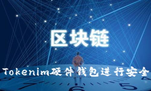 如何轻松使用Tokenim硬件钱包进行安全加密资产管理
