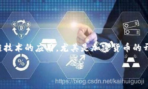 思考一个且的

在当今数字经济飞速发展的时代，越来越多的人开始关注区块链技术的应用，尤其是加密货币的开发。为了满足广大想要了解这一领域的用户需求，可以考虑以下

全面解析区块链币开发：如何打造成功的加密货币？