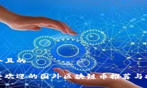 思考一个且的

全球最受欢迎的国外区块链币推荐与投资攻略