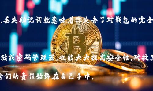    如何高效地重新备份你的Tokenim 2.0助记词  / 

 guanjianci  Tokenim 2.0, 助记词备份, 数据安全, 加密货币  /guanjianci 

---

 什么是助记词？为什么备份如此重要？ 

 在加密货币的世界里，助记词是一串由多个单词组成的短语，这些单词是用来帮助用户恢复钱包的重要凭证。对于Tokenim 2.0这样的加密钱包，这个助记词就是你所有数字资产的“钥匙”。如果你丢失了这把钥匙，即使你的钱包还在，你也无法访问里面的任何资产。

 想象一下，所有你辛辛苦苦投资的资金，一瞬间就可能因为遗忘或丢失而化为乌有。正因如此，备份助记词显得尤为重要。它不仅可以帮助你方便地在不同设备之间切换，还是应对意外情况下的保障。健全的信息备份策略，能让你在需要的时候轻松恢复钱包访问权限。

 Tokenim 2.0助记词的备份方式 

 备份Tokenim 2.0的助记词，有几种方法可以选择。下面我们将详细介绍每一种方法，帮助你选择最适合自己的方式。

h4 方法一：使用纸质备份 /h4

 最直接且常见的办法，就是将助记词写在纸上。找一张干净的纸，使用笔认真无误地记录下所有单词。然后，将这张纸保存在安全的地方，比如保险箱或家庭的私密空间。避免将其存放在容易被他人接触到的位置，像是书桌抽屉或是容易被忘记的文件夹。此外，可以考虑用防火、防水的袋子来保护这份纸质备份，以防意外。

 这种方法的最大好处在于其简单直接，不依赖电子设备。在没有网络或设备故障的情况下，你依然可以随时访问这些信息。

h4 方法二：电子备份 /h4

 如果你更喜欢数字化管理，可以选择将助记词保存在安全的数字平台上。比如：加密的云存储服务或专用的密码管理器。要确保这些平台都有良好的安全措施，比如两步验证和强加密。同时，提醒自己这个数据是敏感信息，务必做好安全防护。

 一定要避免将助记词直接保存在普通的文件或笔记软件中，因为这些文件容易被黑客攻击或丢失。选择专业、可靠的服务，可以大大降低风险。

h4 方法三：使用硬件钱包 /h4

 硬件钱包不仅可以储存加密货币，还能把助记词安全地保存在设备内。每次进行交易时，你只需通过硬件钱包来完成，非常安全。这种方式的好处是，助记词被物理分隔，并且可以随时脱离网络的风险。

 虽然初始成本可能稍高，但从长期来看，它是保障资产安全的理想选择。

 备份助记词时需要注意的事项 

 在进行任何形式的备份时，安全是重中之重。下面的几点建议可以帮助你在备份过程中更好地保护信息。

h4 保持隐私 /h4

 备份助记词时一定要注意隐私，尽量不要让他人知道这个信息。尤其是在社交场合，远离过多的讨论，以免一下子引起他人对你资产的关注。这不仅是对自己资产的保护，也是保护你个人信息的一种方式。

h4 定期检查备份 /h4

 备份不是一劳永逸的事情。随着时间的推移，环境、设备和技术都可能发生变化，因此建议定期检查你的备份是否依然完好。如果使用纸质备份，可以确认它没有被破坏或遗失。如果使用电子备份，定期检查格式兼容性和服务的可靠性也是非常重要的。

 如果丢失了助记词怎么办？ 

 失去助记词的后果可能是致命的，你可能会永远无法访问账户。然而，了解一些预防措施是可行的，以防你真的遇到这种情况。

h4 不要依赖单一备份 /h4

 如果你只有一个助记词的备份，风险非常高。在不同的地方保持多个备份，能够大大提高找回助记词的可能性。这样万一其中一个备份被破坏，也不会让你一无所有。

h4 向专业人士求助 /h4

 如果不小心遗失了助记词，可以考虑寻求专业的帮助。有些公司专门提供数据恢复服务，可能会对丢失的信息进行处理。然而，这种服务通常是非常昂贵的，且成功率并不一定高，最好还是在丢失前做好备份。

 结尾：安全备份，明智投资 

 备份你的Tokenim 2.0助记词是保障你数字资产安全的重要步骤。无论你选择什么样的备份方式，确保这一过程是安全的、有序的，可以大大降低资产损失的风险。记住，数码世界就如同现实生活，安全永远是首要的。做好助记词的备份，才能成为真正的“数字资产守护者”。

---

 相关问题1：助记词丢失后，我的资产还能找回来吗？ 

 助记词如果丢失，资产是否能找回来主要看你有没有其他备份。部分钱包服务提供商或许会有恢复账户的信息，但这并不常见。通常来讲，丢失助记词就意味着你失去了对钱包的完全控制权。因此，不妨在创建钱包时多做备份，避免留下任何遗憾。

 相关问题2：如何确定我的助记词安全吗？ 

 确保助记词的安全关键在于多重备份和加密保护。定期检查备份的安全性是必要的。同时，使用强密码来保护你的数字存储位置，如云存储或密码管理器，也能大大提高安全性，对抗黑客攻击。 

 以上这些建议和指导希望能对你重新备份Tokenim 2.0的助记词有所帮助，确保你的数字资产安全无忧。无论你的资产规模如何，保护它们的责任始终在自己手中。