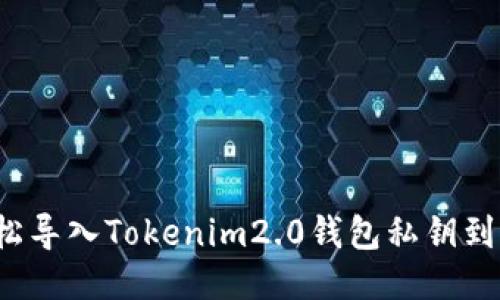 如何轻松导入Tokenim2.0钱包私钥到交易所？