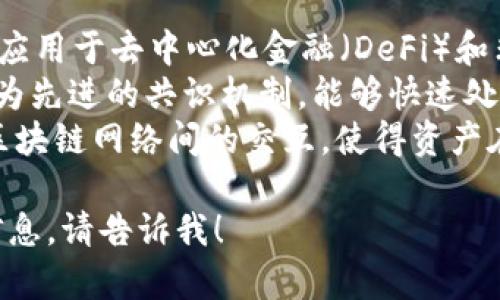 区块链项目的名称和发展动态不断更新，因此很难指出一个固定的“最新”区块链项目。但根据2023年初的信息，以下一些区块链新项目可能引起了关注：

1. **Aptos**：以高性能和可扩展性著称的区块链，特别适合应用于去中心化金融（DeFi）和非同质化代币（NFT）领域。
2. **Sui**：旨在提升智能合约执行效率的区块链，使用了更为先进的共识机制，能够快速处理大量交易。
3. **LayerZero**：通过跨链基础设施解决方案，促进不同区块链网络间的交互，使得资产在不同链间的流动变得更为顺畅。

如果你有特定的需求或希望获取更多关于某一项目的详细信息，请告诉我！