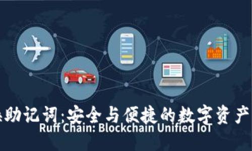 私钥转换助记词：安全与便捷的数字资产管理方案