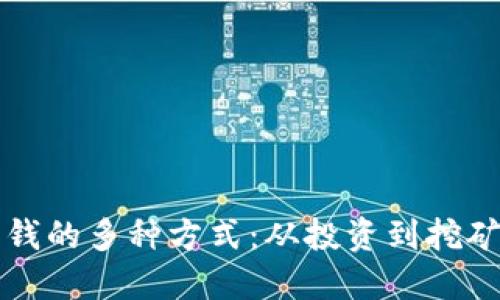 揭秘区块链赚钱的多种方式：从投资到挖矿的全方位指南