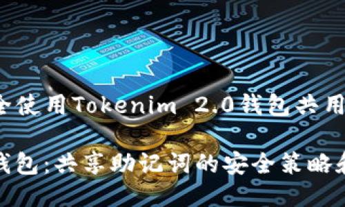 jiahao如何安全使用Tokenim 2.0钱包共用助记词/jiahao

Tokenim 2.0钱包：共享助记词的安全策略和实践