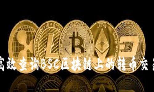 如何高效查询BSC区块链上的转币交易记录
