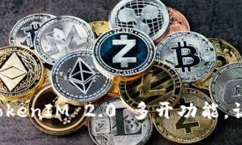 如何高效利用雷电 TokenIM 2.0 多开功能，让你的交易变得更智能