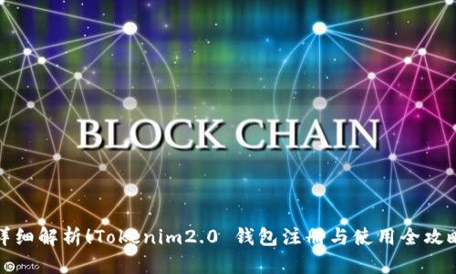 详细解析！Tokenim2.0 钱包注册与使用全攻略