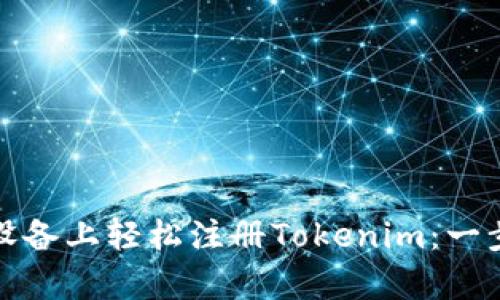 在安卓设备上轻松注册Tokenim：一步步指南