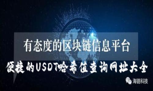 便捷的USDT哈希值查询网址大全