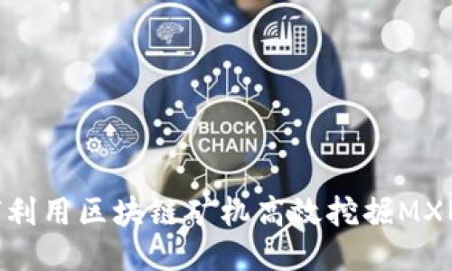 如何利用区块链矿机高效挖掘MXM币？