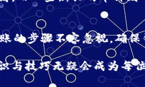   适合转入Tokenim的钱币推荐及详细指南 / 

 guanjianci Tokenim, 转账币种, 加密货币, 数字资产 /guanjianci 

什么是Tokenim？
在数字货币的世界中，Tokenim作为一个新兴平台，吸引了越来越多的币圈爱好者的注意。它不仅是一个交易平台，更是一个交易和仓储数字资产的地方。Tokenim专注于为用户提供安全、及时和便捷的交易服务，使得用户能够在这里轻松地管理和投资他们的数字资产。

对于新手而言，了解Tokenim的核心功能和支持的加密货币种类是非常重要的。在这个平台上，用户可以通过简单的步骤，将自己持有的各种加密货币转入Tokenim进行交易。而那么，究竟哪些币种适合转入Tokenim呢？这便是我们接下来要讨论的内容。

适合转入Tokenim的币种推荐
在选择转入Tokenim的币种时，我们首先要考虑几个关键因素，包括该币种的流动性、受欢迎程度、以及平台的支持程度。以下是一些推荐的币种：

h41. 比特币（BTC）/h4
比特币是数字货币的鼻祖，无疑是最受欢迎，也是流动性最强的币种之一。大多数交易平台，包括Tokenim，都会支持比特币的转入。由于比特币的知名度和广泛接受度，使用者可以通过它进行多种交易和投资，这使得比特币成为转账至Tokenim的首选。

h42. 以太坊（ETH）/h4
作为第二大市值的数字货币，以太坊在区块链技术和智能合约的应用中具备重要的地位。Tokenim同样支持以太坊的转入，用户可以借助以太坊的高效性和灵活性进行各种交易，尤其是在去中心化金融（DeFi）项目中，ETH的转入更是不可或缺。

h43. 瑞波币（XRP）/h4
瑞波币以其快速的转账速度和低手续费受到许多用户的青睐。由于瑞波在跨境支付领域的应用潜力，使得其成为一款非常适合在Tokenim上进行交易的数字资产。用户可以利用XRP快速劵夸交易，节省时间和成本。

h44. 莱特币（LTC）/h4
莱特币被誉为“比特币的轻量版”，以更快的交易确认时间和相对较低的费用吸引了不少用户。Tokenim支持莱特币的转入，意味着用户可以利用这种币种在平台上进行高效的交易和投资。尤其是对于那些寻求高频交易的用户来说，莱特币无疑是一个不错的选择。

如何安全地转入币种到Tokenim？
虽然了解哪些币种可转入Tokenim很重要，但更为关键的是了解如何安全地完成这一过程。以下是一些安全转账的步骤和小贴士：

h41. 准备你的钱包/h4
在进行任何币种的转入之前，你需要确保你拥有安全的钱包，这可以是软件钱包、硬件钱包或者在Tokenim的官方钱包中。在选择钱包时，要确保它是可信的且具备高安全性的特点。

h42. 获取Tokenim的地址/h4
每个Tokenim用户都会获得一个独特的地址，用于接收转账。务必确保你在转账前在Tokenim平台上获得准确的接收地址，并仔细核对。由于数字货币转账一旦确认则无法逆转，因此确保地址无误至关重要。

h43. 选择转账币种及金额/h4
在确认Tokenim地址后，你可以选择所需转入的币种及其金额。建议从小额开始转账，确认到账后，再进行大额的转账操作。这可以最大程度上降低风险，确保每一步都顺利完成。

h44. 等待确认/h4
所转账的币种在区块链上会经过一定的确认过程，这通常需要几分钟到十几分钟不等。在这期间，用户可以在Tokenim平台上查看转账状态，耐心等待确认。同时也应留意市场动态，及时调整投资策略。

有哪些常见问题关于Tokenim的转账？
在使用Tokenim进行转账时，用户常常会遇到一些疑问。以下是两个常见的问题及其详细解答：

h41. 转账后币种未到账怎么办？/h4
转账后币种未立即到账很可能让人感到不安。在这种情况下，你可以首先确认以下几点：确认你的转账地址是否填写正确、是否经过了足够的确认时间、有没有查看到区块链上的转账记录。一般情况下，正常转账会在网络繁忙时有所延迟，你可以耐心等待。若长时间仍未到账，建议联系Tokenim的客服，提供相应的转账记录，以便他们的技术团队协助处理。

h42. Tokenim对转账手续费有什么规定？/h4
不同的币种在转账时可能会有不同的手续费。Tokenim对于不同币种的手续费标准会随市场波动有所调整。一般来说，知名的大型币种如BTC和ETH的手续费相对较高，而一些新兴的币种则可能费用较低。建议在进行转账前，用户可以先了解当前的手续费情况，并根据自身需求做出合理选择。

总结
Tokenim作为一个愈发流行的数字资产管理和交易平台，吸引了众多用户。在选择转入币种的过程中，比特币、以太坊、瑞波币和莱特币都是不错的选择。同时，安全转账的步骤不容忽视，确保钱包安全、地址确认、及时查看转账状态以及手续费等都是维护用户利益的举措。

通过熟悉Tokenim的功能与操作，用户可以更有效地管理自己的数字资产，抓住加密货币市场中的机会。随着越来越多的人投身于这个充满潜力的领域，掌握相关知识与技巧无疑会成为每位币圈投资者的重要素养。