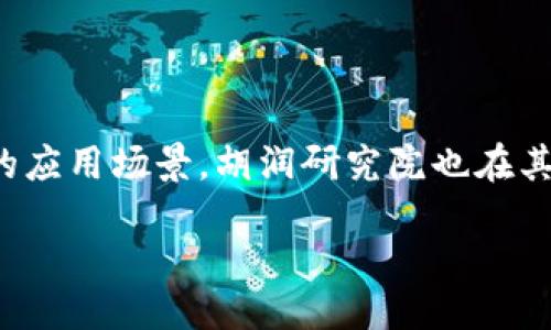 概述
近年来，区块链技术以其去中心化、安全性和透明性等特点受到广泛关注。随着全球各国纷纷探索区块链的应用场景，胡润研究院也在其中积极展开研究与报道。本文将围绕胡润区块链的最新消息，深入探讨其发展动态、市场趋势和未来前景。

胡润区块链的最新动态与市场展望