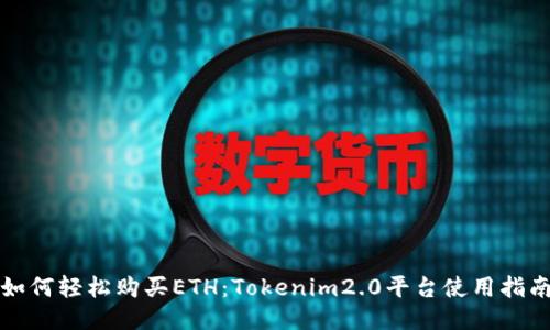 如何轻松购买ETH：Tokenim2.0平台使用指南