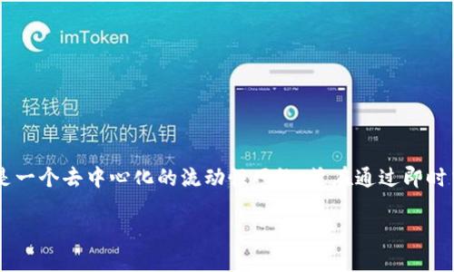 KNC（Kyber Network Crystal）并不是TokenIM 2.0的一部分。KNC是Kyber Network的原生代币，Kyber Network是一个去中心化的流动性网络，旨在通过即时交易为用户提供流动性，而TokenIM是一个用于管理数字资产的钱包和交易平台。它们分别属于不同的项目和生态系统。

### KNC代币：探索去中心化流动性网络的未来