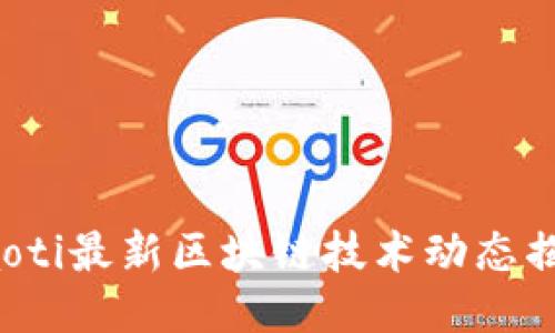 jiaoti最新区块链技术动态揭秘