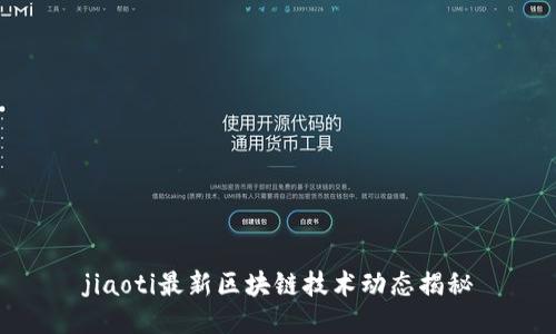 jiaoti最新区块链技术动态揭秘