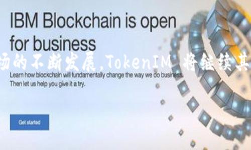 关于TokenIM 2.0苹果版更新的详细介绍

TokenIM 2.0苹果版更新概述
TokenIM 是一款备受欢迎的加密货币钱包应用，尤其在苹果用户中，得到广泛应用。最近，TokenIM 发布了其新的版本——2.0版本，带来了许多令人兴奋的新功能和。这次更新不仅增强了用户体验，还增加了一系列安全性和便捷性的新功能，使得用户能够更安全、更高效地管理他们的数字资产。

主要更新内容
在最新的 2.0 版本中，TokenIM 做了一系列重要的改进，包括但不限于以下几个方面：

1. 界面升级
新版本对用户界面进行了全面的重新设计，界面更加简洁、直观。这使得用户在操作时更加流畅，无论是在进行转账还是查看资产时，用户都能轻松掌握每个功能。

2. 安全性增强
TokenIM 2.0 在安全性方面进行了大幅提升，新增了多重身份验证系统，用户在进行重要操作（如提款或更改设置）时需要进行多道验证，极大程度上保障了用户的资产安全。

3. 提升的交易速度
升级后的系统性能得到了显著改善，交易确认的速度也大幅提高。用户不再需要长时间等待交易的确认，所有操作都将更加迅速、便利。

4. 支持更多的加密货币
TokenIM 2.0 版本支持的新加密货币种类也增加了，用户可以在同一个平台上管理更多不同的数字资产，满足更多用户的需求。

5. 客户服务
后的客户服务也成为了 2.0 版本的一大亮点，用户可以通过应用内直接联系技术支持，获得更及时的帮助。

评价与展望
总的来说，TokenIM 2.0 版本的更新让用户的体验得到了显著提升，既有实用功能的扩展，也有界面友好的设计。随着加密货币市场的不断发展，TokenIM 将继续其产品，以满足用户日益增长的需求。

TokenIM 2.0苹果版更新，让资产管理更便捷安全