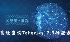 如何高效查询Tokenim 2.0的登