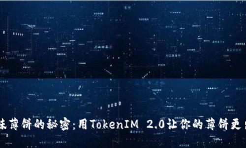 美味薄饼的秘密：用TokenIM 2.0让你的薄饼更出色