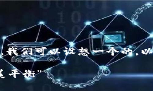 首先，关于“tokenim2.0能追踪吗”的话题，我们可以设想一个的，以及相关关键词。以下是我为你构思的内容：

“Tokenim2.0：智能追踪与数据隐私的完美平衡”