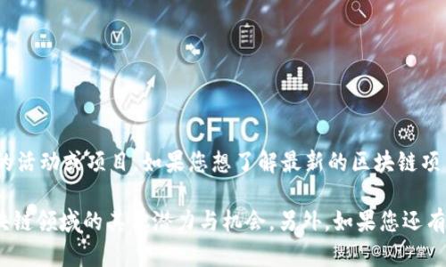 关于“tokenim2.0在杭州吗”，目前的公开信息并没有指出“tokenim2.0”具体是在杭州的活动或项目。如果您想了解最新的区块链项目或相关活动在杭州的动态，建议访问相关的社区网站、论坛或社交媒体，获取最新消息。

如果您有兴趣，我可以为您提供相关区块链项目在杭州的发展动态，以及这座城市在区块链领域的其他潜力与机会。另外，如果您还有其他问题，欢迎随时提出！