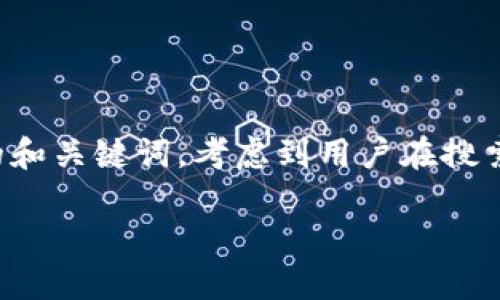 思考一个且的

在撰写这一内容之前，我们首先需要设计一个引人注目的和关键词。考虑到用户在搜索相关信息时的需求和关键点，我决定提出以下和关键词。

详细解析Tokenim 2.0冷钱包：不仅仅是ETH的安全家园