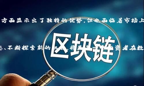 瑞波币到底是什么？

瑞波币（Ripple，XRP）是一个在区块链界非常知名的数字货币和支付系统。与一些加密货币（如比特币以太坊等）不同，瑞波的设计初衷不仅仅是作为一种交易媒介，更多地是致力于在全球范围内实现快速和低成本的跨境支付。

瑞波的核心技术是瑞波协议（Ripple Protocol），它运用了一种独特的区块链技术。值得注意的是，虽然瑞波币基于区块链技术，但是它的操作方式与传统的区块链系统有所不同。瑞波的网络允许不同的金融机构和用户在一个去中心化的支付系统中进行安全流畅的交易。

瑞波币的运作方式

瑞波币的运作机制可以用“网关”来描述。网关是瑞波网络中的实体验证节点，允许用户通过这些节点进行资产转移。用户可以在瑞波网络中创建账户，通过网关进行货币兑换，任何货币都可以在网络内自由转移。

相比于比特币这种明确区分矿工和用户的交易模式，瑞波的设计更注重金融机构之间的直接互动，简化了交易过程。这种设计在某种程度上可谓“中心化”的，而不是完全的去中心化。但在瑞波团队看来，这种方式能够提高交易速度，降低手续费，让跨国转账更为便利。

瑞波币的优势

瑞波币的优势有很多，主要包括：

ul
    listrong快速交易：/strong瑞波币的交易确认时间一般只需几秒钟，而传统的跨境转账可能需要几天时间。/li
    listrong低交易费用：/strong相较于其他数字货币，瑞波币的交易费用相对较低，适合大额交易和频繁交易。/li
    listrong安全性：/strong瑞波的网络采用了多重验证机制，提升了交易的安全性。/li
    listrong适用于金融机构：/strong瑞波的设计让它特别适合银行和金融服务公司，促进了它们的采用率。/li
/ul

瑞波币的前景

尽管瑞波币的技术有诸多优势，但它仍面临一定的挑战。比如说，一些监管机构对其货币性质的争议，以及市场竞争中的压力。由于其他加密货币逐渐崛起，瑞波需要不断创新以保持自身的竞争力。

常见问题解答

h41. 瑞波币和比特币有什么区别？/h4

瑞波币和比特币的主要区别在于它们的设计目标。比特币主要是作为一种去中心化的货币，而瑞波币则旨在提高跨境支付的效率。另一方面，比特币的交易是完全依赖于矿工的，而瑞波币则在网络中直接支持银行和金融机构，整体交易流程更为顺畅。

h42. 瑞波币的未来是否乐观？/h4

瑞波币的未来前景依赖于多种因素，包括市场需求、技术发展以及政策环境。尽管一部分投资者对其前景持乐观态度，认为其在金融领域的应用将逐步普及，但也有观点指出加密货币市场的波动性和不确定性可能会对其未来产生影响。因此，投资者在做出决策时需要谨慎，仔细分析市场动态。

如何参与瑞波币的交易？

想要参与瑞波币的交易，首先需要选择一个可靠的交易平台。许多主流的加密货币交易所支持瑞波币的买卖。接下来，用户需按照指引创建账户，并完成身份验证，确保账户的安全性。

在交易时，用户可以选择直接用其本地货币购买瑞波币，也可以将其它加密货币兑换为瑞波币。用户在进行交易时可以设定买入或卖出的价格，以此来操控自己的交易策略。

瑞波币的存储方式

参与瑞波币交易后，用户需要安全地存储自己的数字资产。瑞波币可以存储在各种类型的钱包中，包括在线钱包、离线钱包和硬件钱包等。选择合适的钱包类型对于增强资产的安全非常重要。

瑞波币与传统金融的结合

瑞波币的设计理念是为了助力传统金融与加密货币的结合，这也是其受银行和金融机构青睐的原因。通过瑞波网络，银行可以实现更快速的跨境汇款，大大降低了传统跨境支付的痛点。

总结

综上所述，瑞波币不仅是基于区块链技术的数字货币，还是一个致力于金融创新的支付网络。它在提升交易速度和降低费用方面显示出了独特的优势，但也面临着市场上的诸多挑战。了解瑞波币及其运作机制，对于任何想要在加密货币领域投资或参与的人来说，都至关重要。

结尾感言

最后，正如科技在不断进步，瑞波币和其他数字货币的未来也充满了未知与可能。在这个快速变化的市场中，保持开放的心态、不断探索新的机会，将是每一个投资者在数字货币世界中取得成功的关键。

jiaoti瑞波币到底是什么，瑞波币的优势，瑞波币的前景，如何参与瑞波币交易/jiaoti

瑞波币,区块链,数字货币,跨境支付/guanjianci
