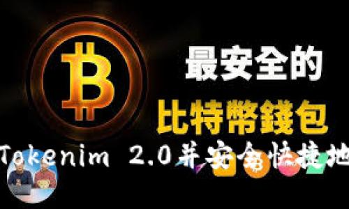 如何注册Tokenim 2.0并安全快捷地进行充值