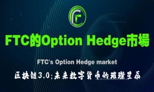 区块链3.0：未来数字货币的璀璨星辰