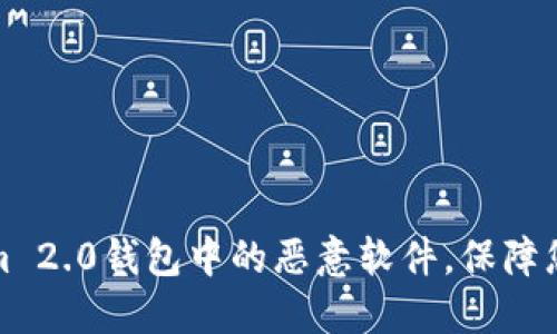如何防范Tokenim 2.0钱包中的恶意软件，保障您的数字资产安全