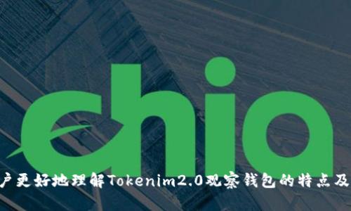   Tokenim2.0观察钱包的转账功能解析 / 
 guanjianci Tokenim2.0, 观察钱包, 转账功能, 加密货币 /guanjianci 

引言：什么是Tokenim2.0观察钱包？
在数字货币快速发展的时代，越来越多的人开始关注加密货币及其相关技术。而Tokenim2.0观察钱包作为一个新兴的数字资产管理工具，吸引了很多投资者的关注。这种钱包不仅可以用来存储和管理加密货币，还具备了观察多种资产的能力，让用户可以更全面地了解自己的投资状况。那么，Tokenim2.0观察钱包的转账功能究竟如何呢？在本文中，我们将深入探讨这个问题。

Tokenim2.0钱包的基本功能
Tokenim2.0观察钱包主要具备以下几项功能：
ul
    listrong资产管理：/strong允许用户方便地管理各种加密货币，查看资产的实时价值及变动情况。/li
    listrong观察模式：/strong能够观察多种主流加密货币的价格波动，便于用户作出投资决策。/li
    listrong安全性：/strong采用先进的加密技术，确保用户资产的安全性。/li
    listrong用户友好界面：/strong界面设计简洁直观，让新手用户也能快速上手。/li
/ul

转账功能的详细分析
在讨论Tokenim2.0观察钱包的转账功能之前，我们首先要澄清一点：观察钱包与一般的加密货币钱包不同，它更注重资产的监控与管理，而不是直接的转账。如果您希望使用钱包进行转账，您可能需要了解其是否真具备此功能。

观察钱包是否支持转账功能
Tokenim2.0观察钱包本身的主要功能是在于观察，它并没有直接的转账功能。这是因为观察钱包的设计初衷是帮助用户追踪和监控不同加密资产的表现，而不是进行交易。因此，用户希望进行转账操作时，就需要借助其他可以进行交易的加密货币钱包。

如何进行转账操作？
若用户希望在Tokenim2.0观察钱包中进行转账，可以考虑以下步骤：
ol
    listrong下载并安装适合的交易钱包：/strong用户可以选择一些比较知名的加密货币钱包，如Trust Wallet、MetaMask等，它们都具备强大的转账功能。/li
    listrong将资产从观察钱包转移至交易钱包：/strong使用Tokenim2.0观察钱包监控资产后，可以选择将资产转移至其他钱包进行转账。需要注意的是这一步可能涉及安全性问题，确保操作过程中资产安全。/li
    listrong进行转账：/strong在交易钱包中进行详细的转账设置，输入收款地址及金额，进行确认。大部分钱包都会提供转账费用的明细，确保用户清楚每次交易的成本。/li
/ol

Tokenim2.0观察钱包的优势与局限性
Tokenim2.0观察钱包虽然在转账功能上有所局限，但它也有其独特的优势：
ul
    listrong数据的即时更新：/strong用户能够实时获取市场动态，避免信息滞后带来的损失。/li
    listrong多链支持：/strong支持多种区块链资产的观察，用户可以轻松获取多链数据。/li
/ul
然而，它的局限性也是不容忽视的：没有直接的转账功能使得用户在进行交易时需要额外操作，这可能会导致一些不便和风险。

常见问题解析
h4问题一：使用Tokenim2.0观察钱包会丢失资产吗？/h4
使用Tokenim2.0观察钱包是否会丢失资产，主要取决于用户的操作方式和对钱包的理解。因为观察钱包并不直接涉及资产的存取和交易，所以用户只需适当地监控就不会造成丢失。此外，用户在切换到其他交易钱包进行转账时，也需要格外留意收款地址的准确性，避免因输入错误导致资产流失。

h4问题二：观察钱包有什么推荐的使用技巧？/h4
对于新手用户，使用观察钱包也有一些小技巧可以提高操作的便捷性：
ul
    listrong定期查看行情：/strong每天抽出一定时间查看加密货币市场的波动，对关注的资产设定价格提醒，以便及时作出决策。/li
    listrong设置多重安全认证：/strong建议启用两步验证功能，提高资产的安全性，避免因账户被盗而导致资产损失。/li
    listrong积累使用经验：/strong多尝试使用观察钱包，对不同的功能进行熟悉，经验的积累将有助于日后的资产配置。/li
/ul

总结
Tokenim2.0观察钱包是一个非常实用的数字资产管理工具，尽管在转账功能上有所限制，但其优越的数据监控能力依然使得它在市场中占有一席之地。希望本文的解析能够帮助用户更好地理解Tokenim2.0观察钱包的特点及其在资产管理中的作用。在选择合适的钱包时，要根据自己的需求做出选择，既要兼顾安全性，又不能忽视操作的便捷性。希望您能够在加密货币的世界中，获得令人满意的投资体验！
