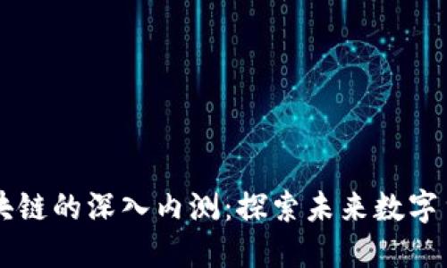 比特币区块链的深入内测：探索未来数字货币的潜力