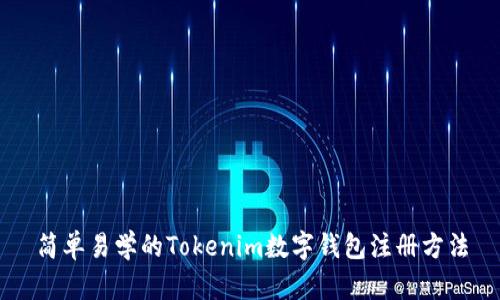 简单易学的Tokenim数字钱包注册方法
