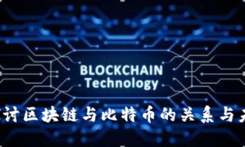  深入探讨区块链与比特币的关系与未来发展