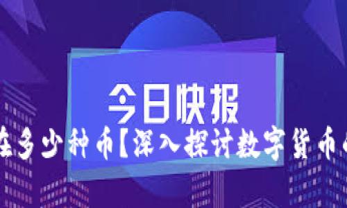 区块链上存在多少种币？深入探讨数字货币的种类与分类