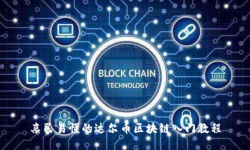 亲民易懂的达尔币区块链入门教程