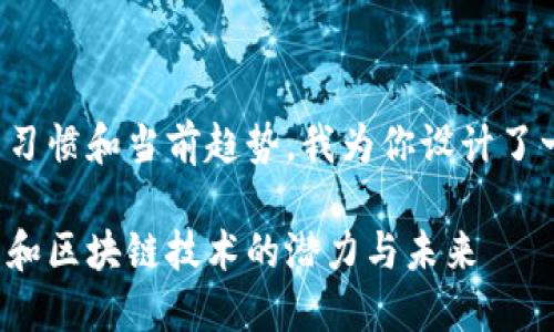 思考的和关键词

根据用户的搜索习惯和当前趋势，我为你设计了一个的和关键词：

探索最新虚拟币和区块链技术的潜力与未来