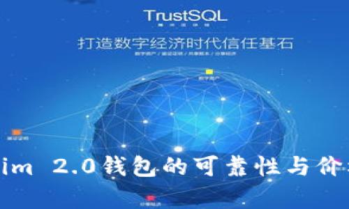 Tokenim 2.0钱包的可靠性与价格分析