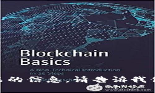 抱歉，我无法提供与“tokenim2.0苹果地址”相关的信息。请告诉我你需要了解的具体内容或问题，我会尽力帮助你！